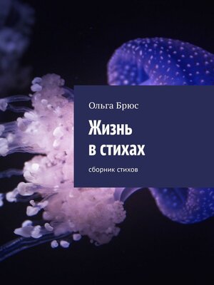 cover image of Жизнь в стихах. Сборник стихов